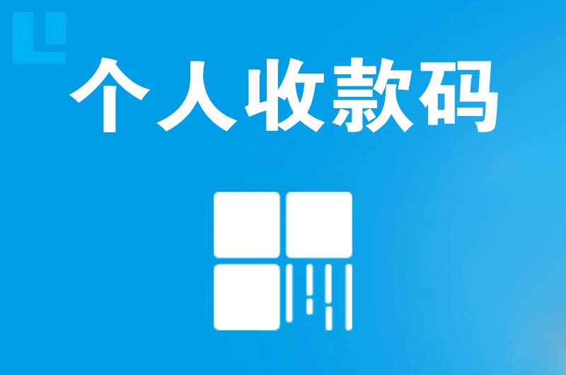 鹰潭拉卡拉个人收款码