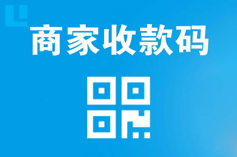 鹰潭拉卡拉商家收款码