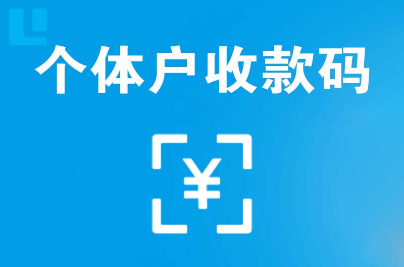 鹰潭拉卡拉个体户收款码