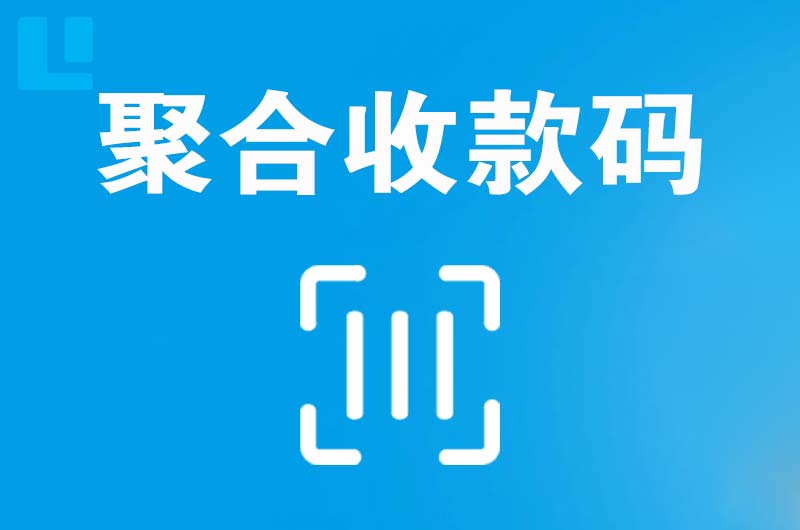 鹰潭拉卡拉聚合收款码